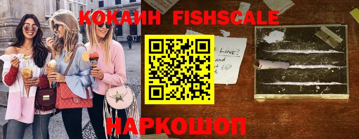 КОКАИН FishScale Нефтеюганск