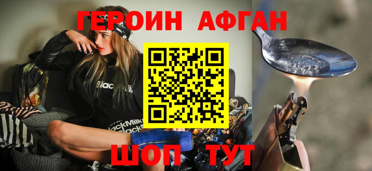 Героин Афган Нефтеюганск